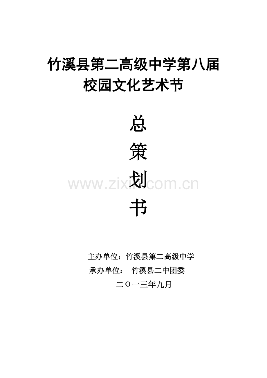 竹溪二中第八届校园文化艺术节策划书doc.doc_第1页
