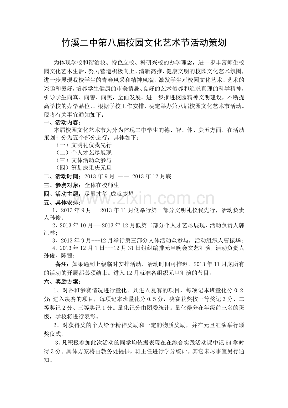 竹溪二中第八届校园文化艺术节策划书doc.doc_第2页