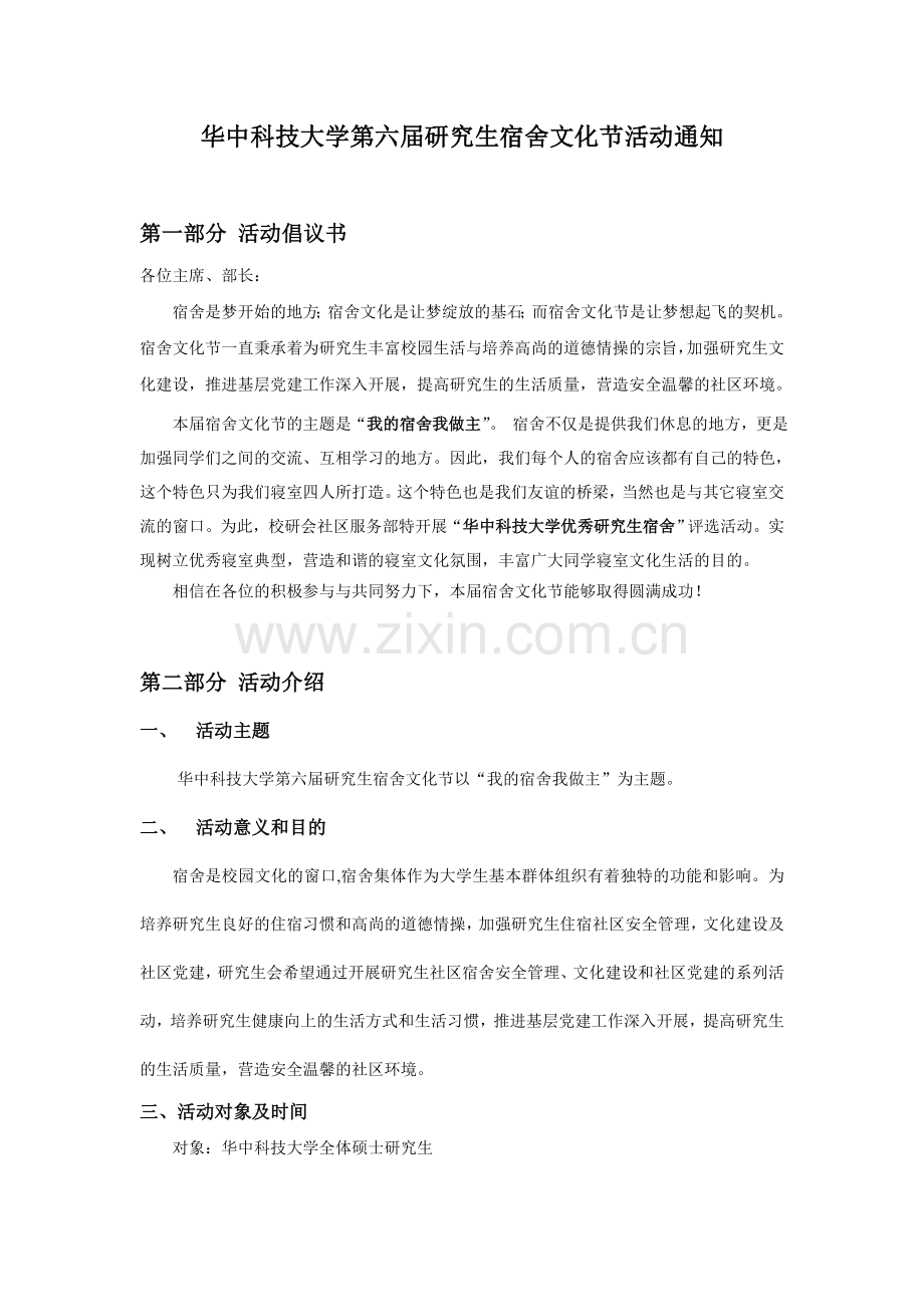 第六届宿舍文化节活动通知及报名表.doc_第1页