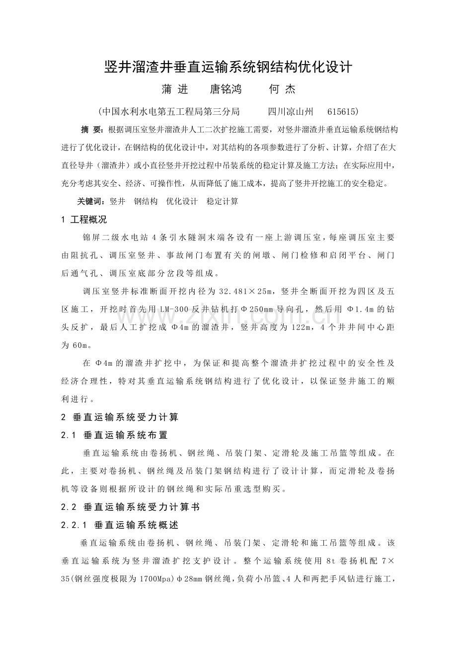 竖井溜渣井垂直运输系统钢结构优化设计.doc_第1页