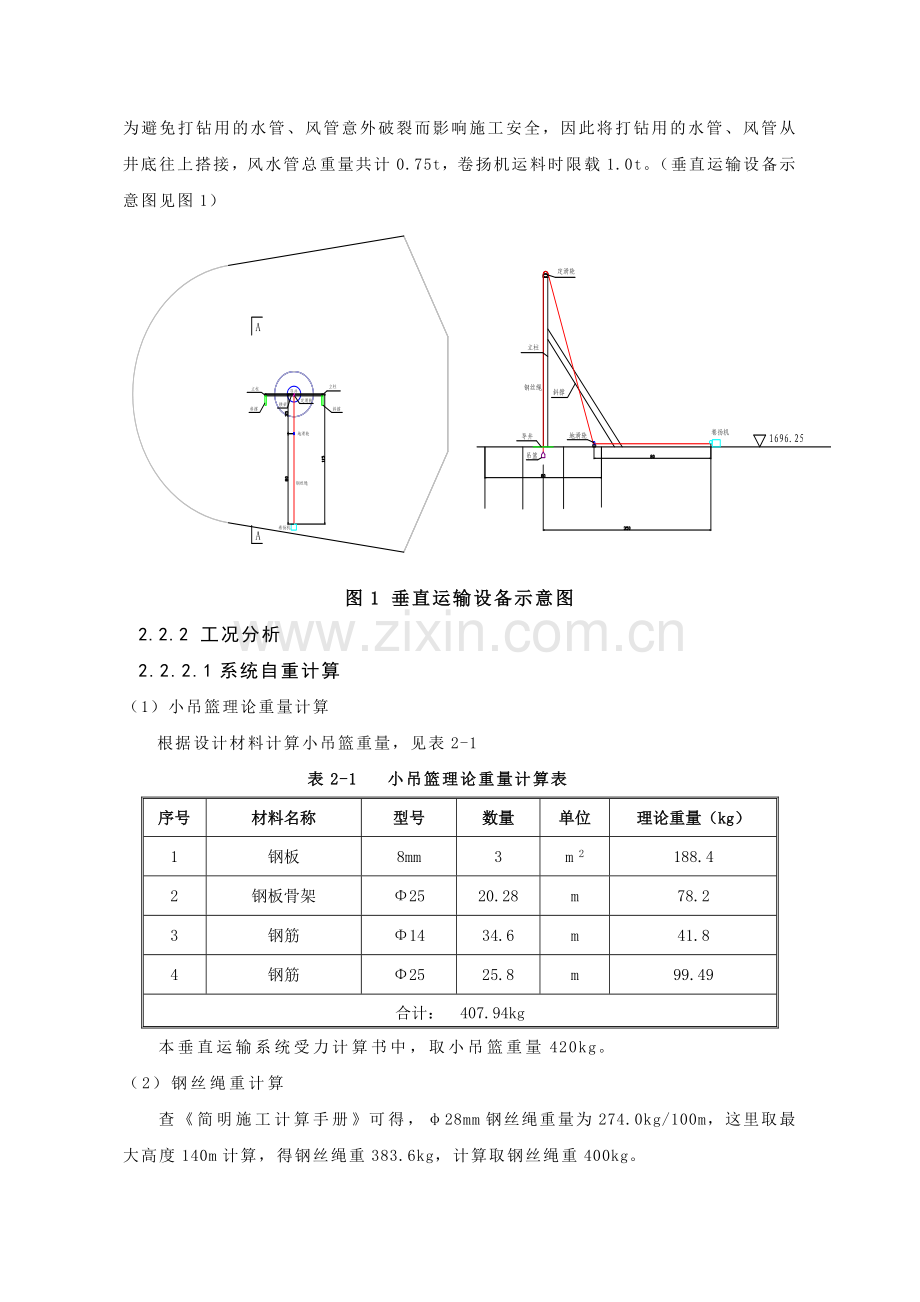 竖井溜渣井垂直运输系统钢结构优化设计.doc_第2页