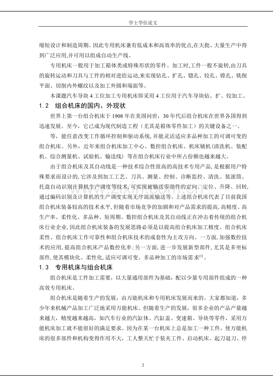 4工位-组合机床-毕设论文正文.doc_第2页