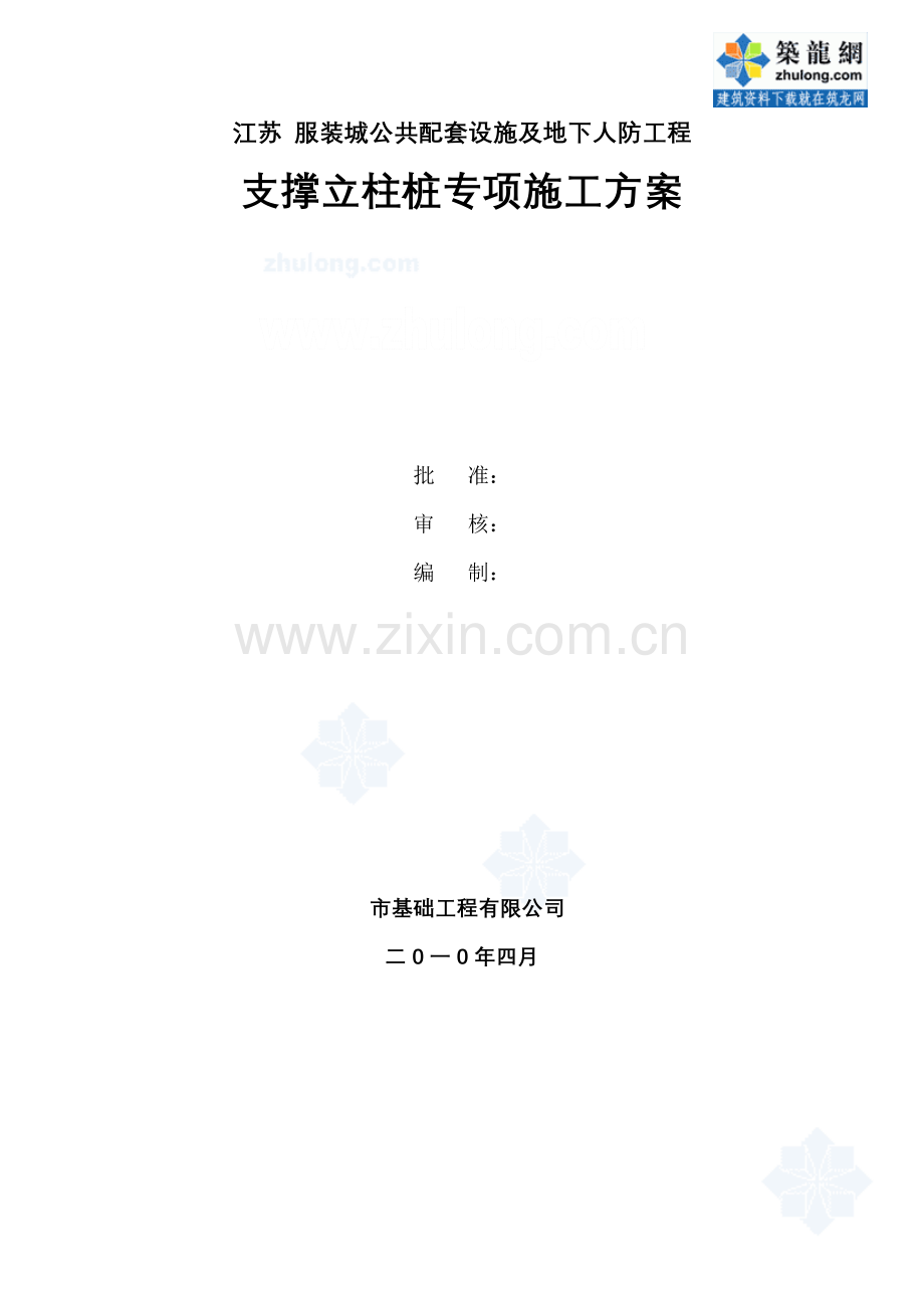 [江苏]支撑立柱桩专项施工方案(地下人防工程).doc_第1页