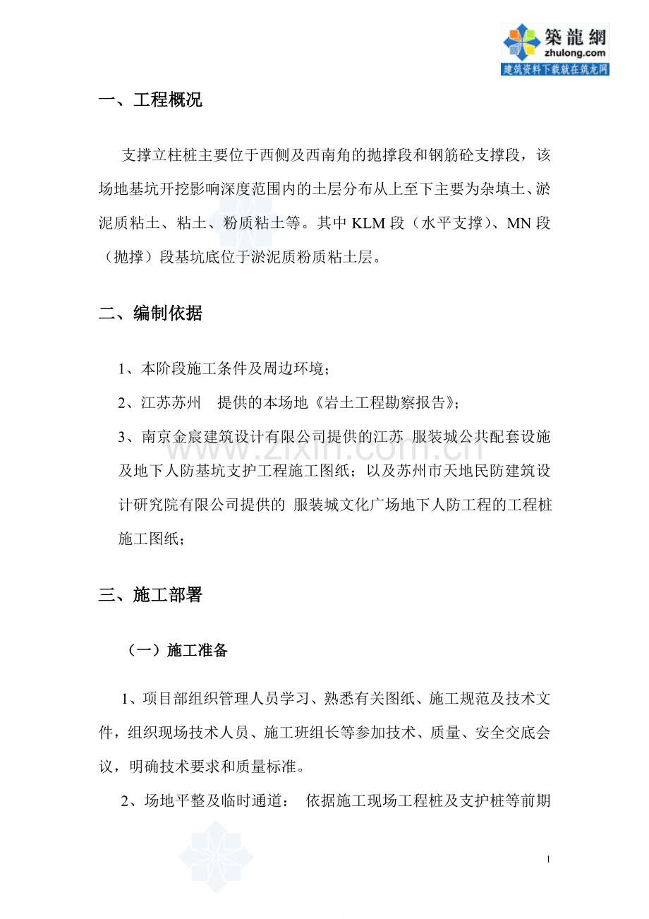 [江苏]支撑立柱桩专项施工方案(地下人防工程).doc_第2页