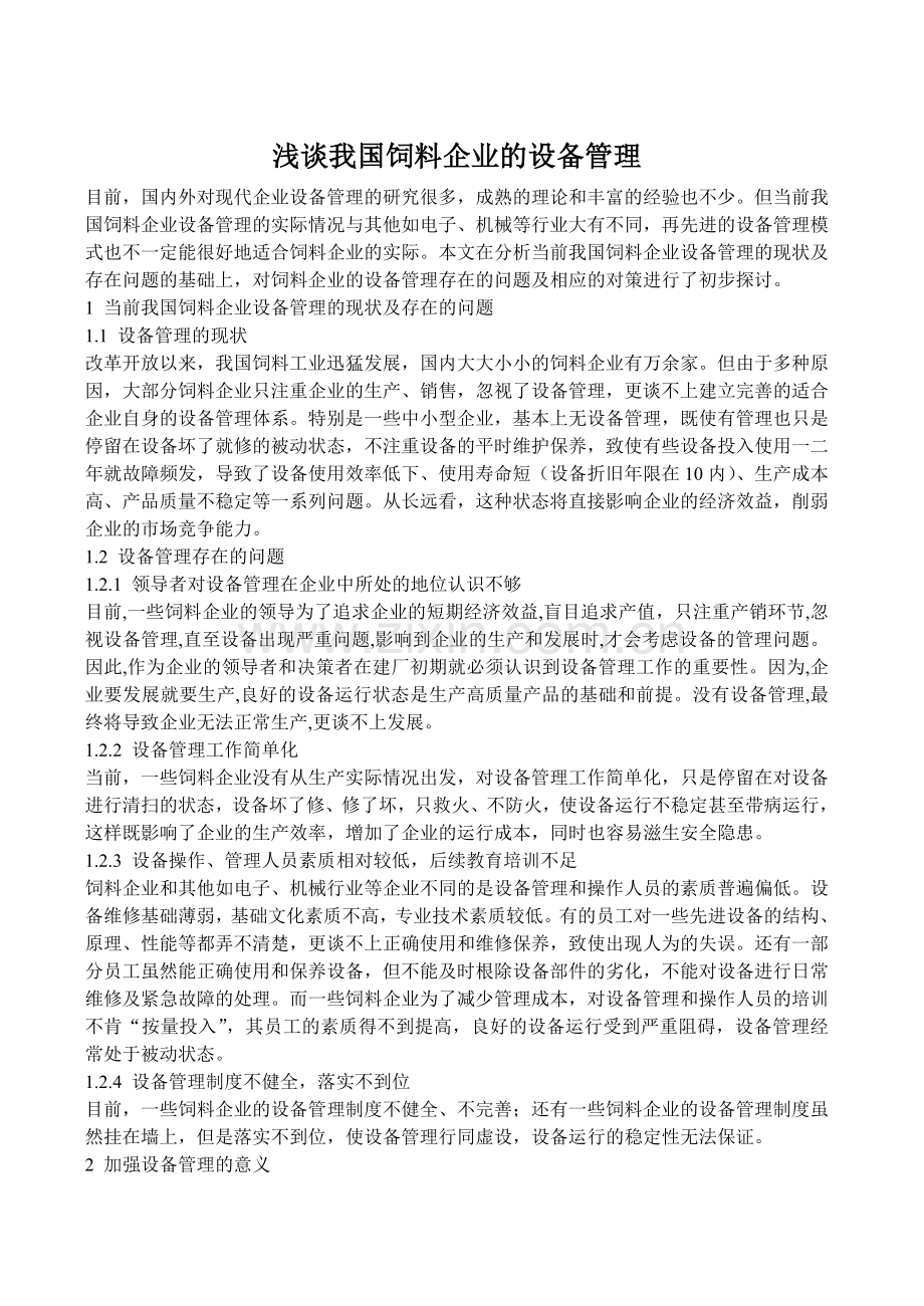 浅谈我国饲料企业的设备管理.doc_第1页