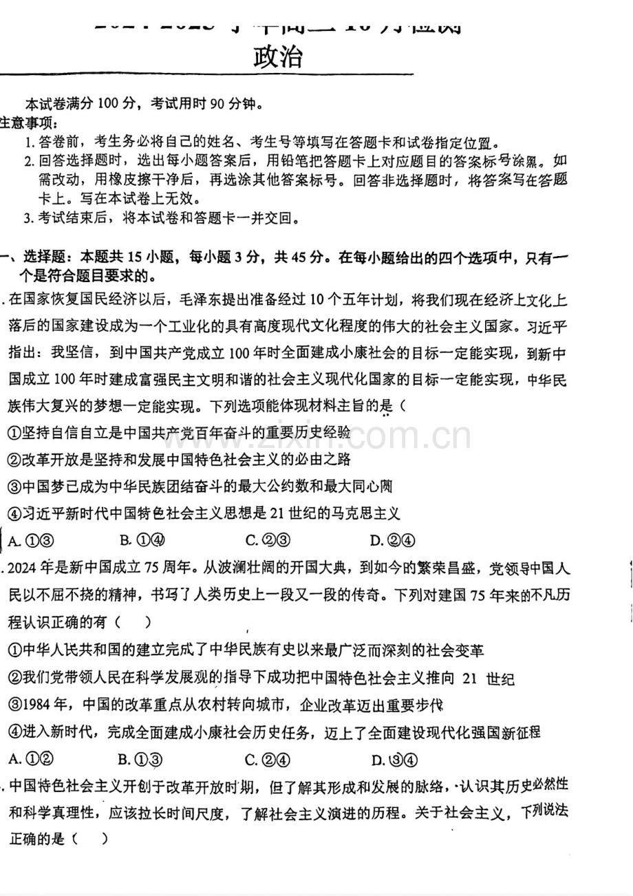 2025届山东省中昇教育高三下学期10月检测-政治试题（学生版）.docx_第1页