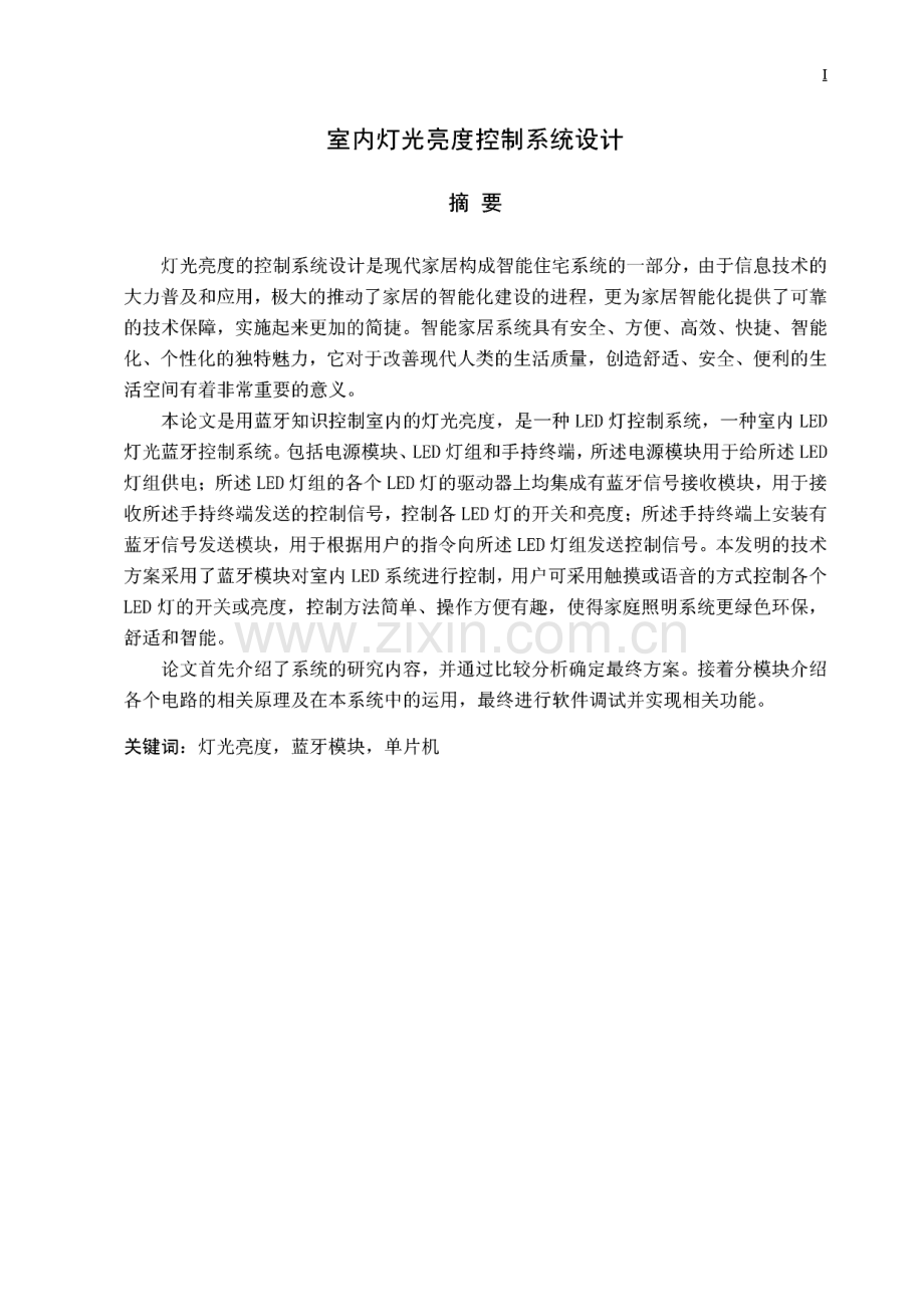 室内灯光亮度控制系统设计.pdf_第1页