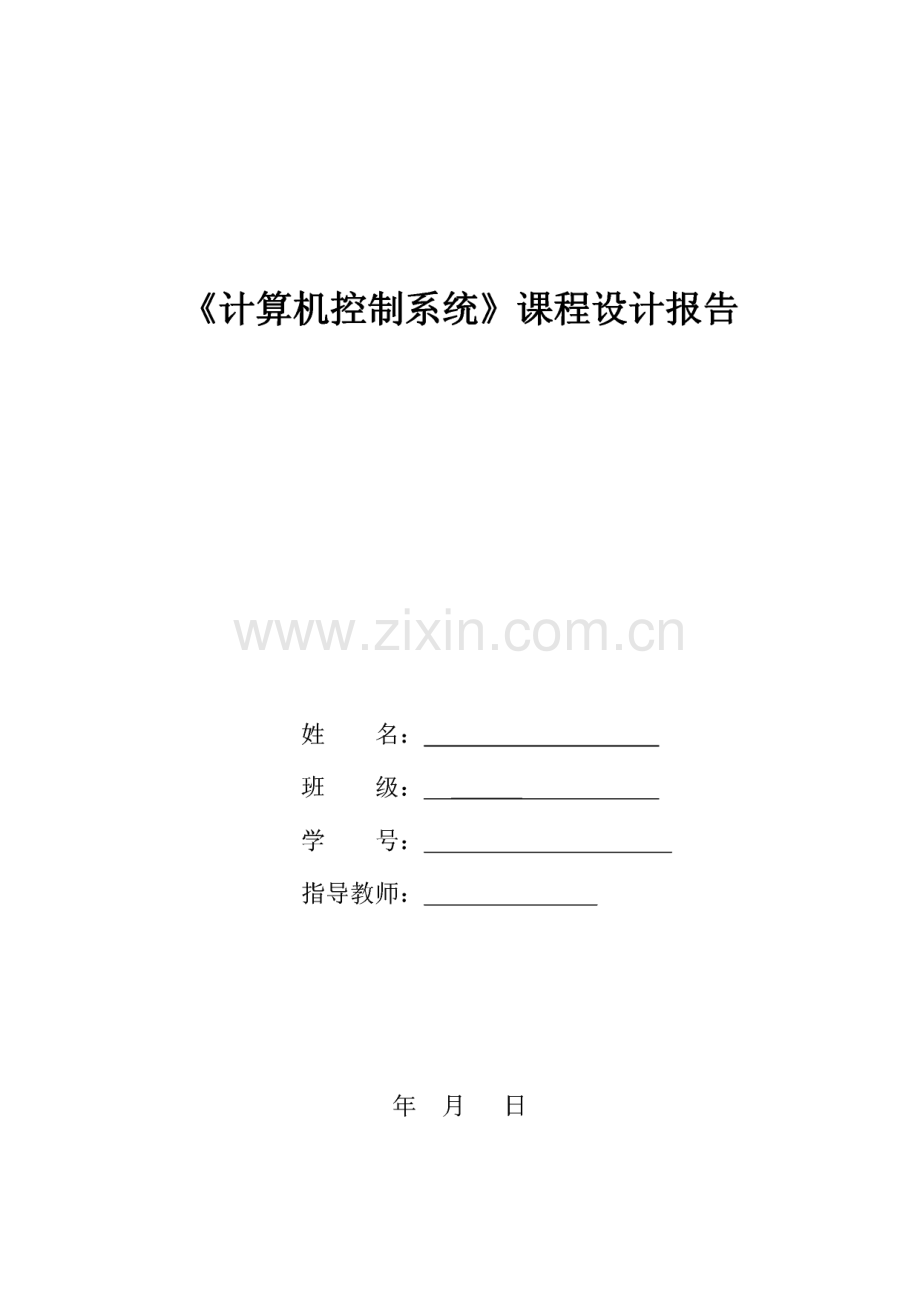计算机控制系统课程设计报告.pdf_第1页