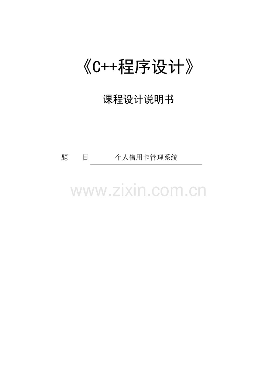 C＋＋程序设计-个人信用卡管理系统.pdf_第1页