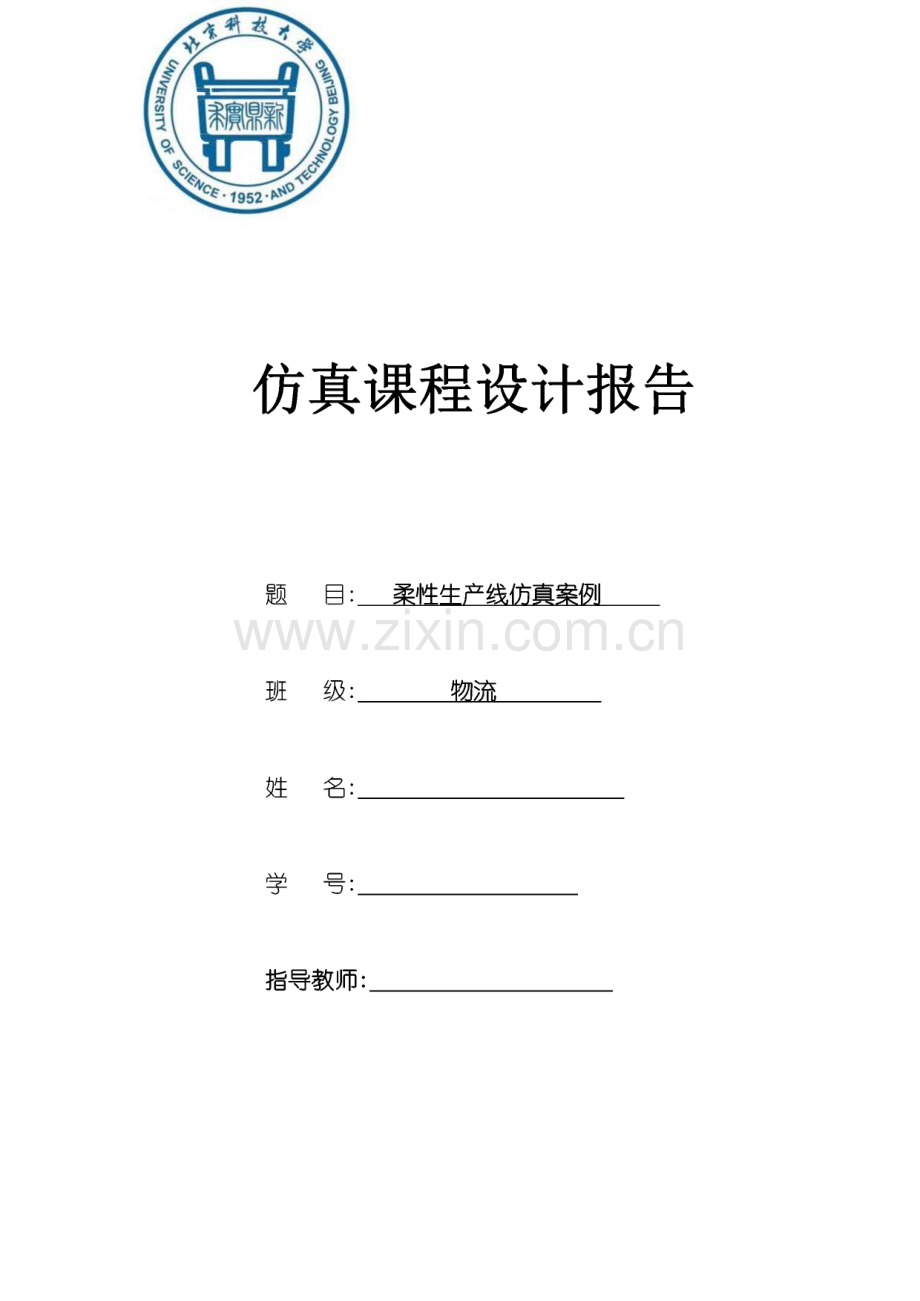 仿真课设报告-柔性生产线仿真案例.pdf_第1页