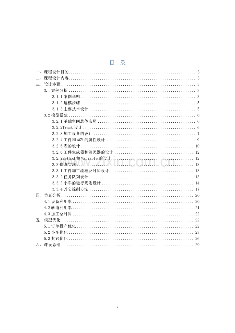 仿真课设报告-柔性生产线仿真案例.pdf_第2页