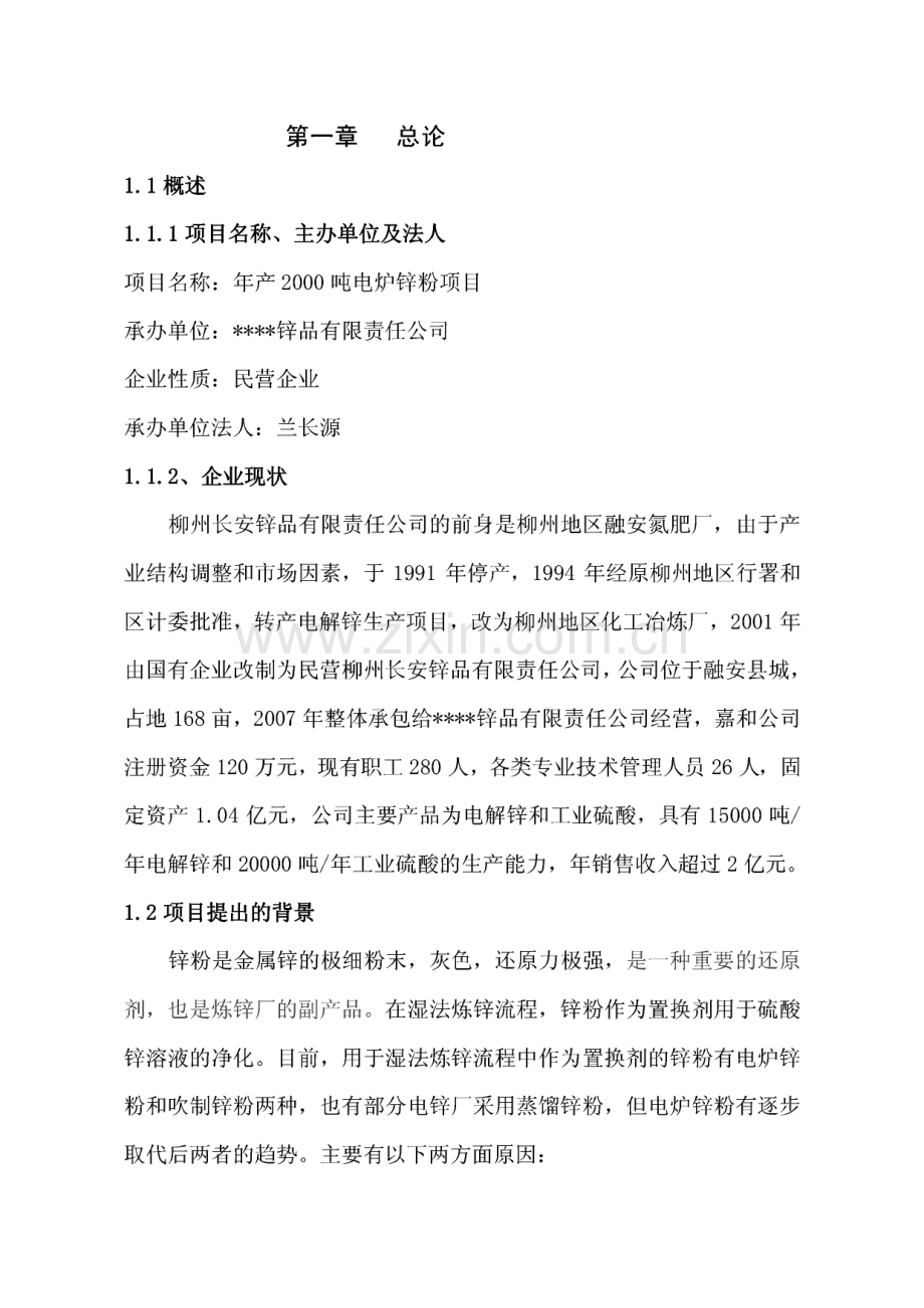 年产2千吨电炉锌粉项目立项建议书.pdf_第1页