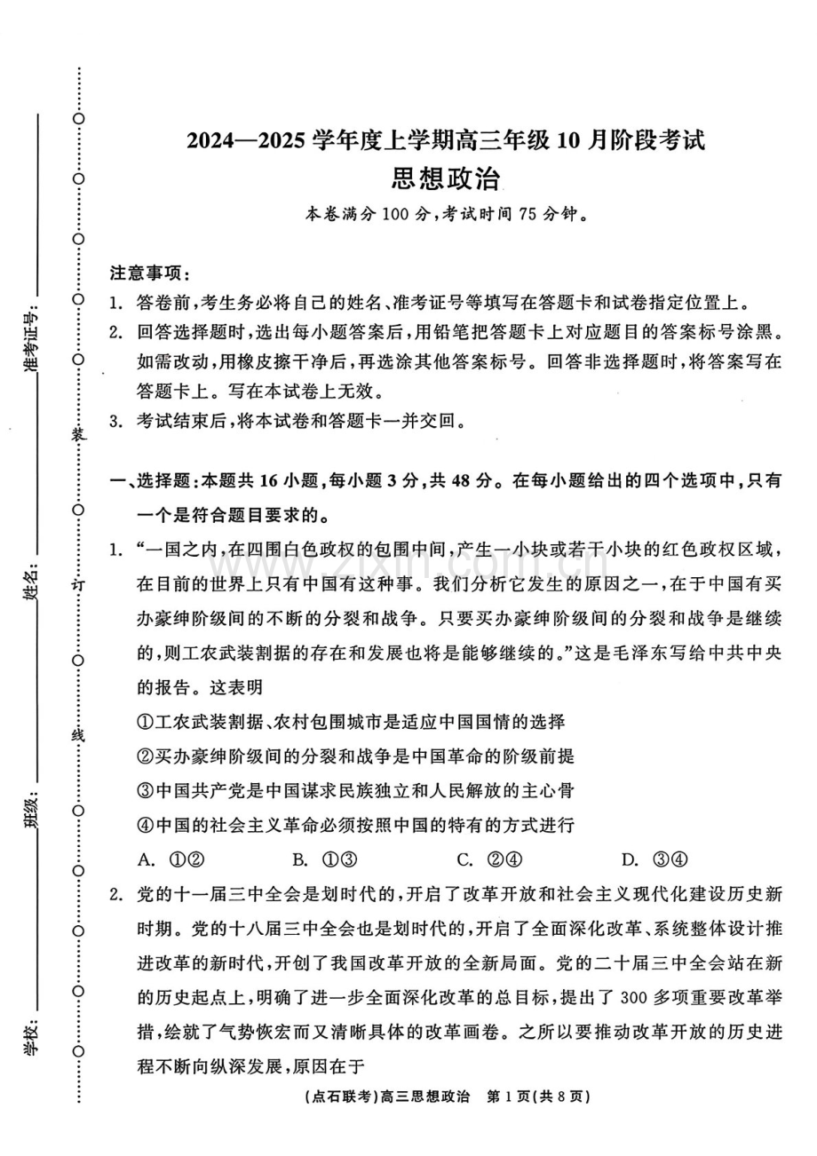 2025届辽宁省点石联考高三下学期10月阶段考试-政治试题（含答案）.docx_第1页