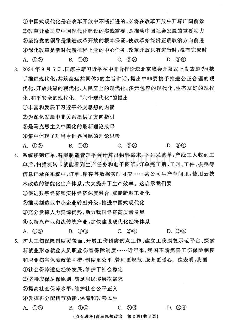 2025届辽宁省点石联考高三下学期10月阶段考试-政治试题（含答案）.docx_第2页