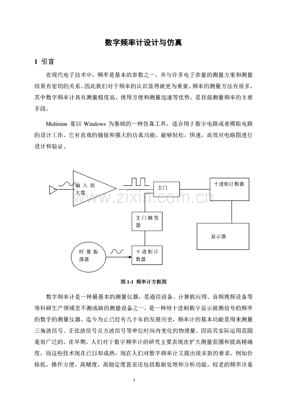 数字频率计设计与仿真.pdf_第1页