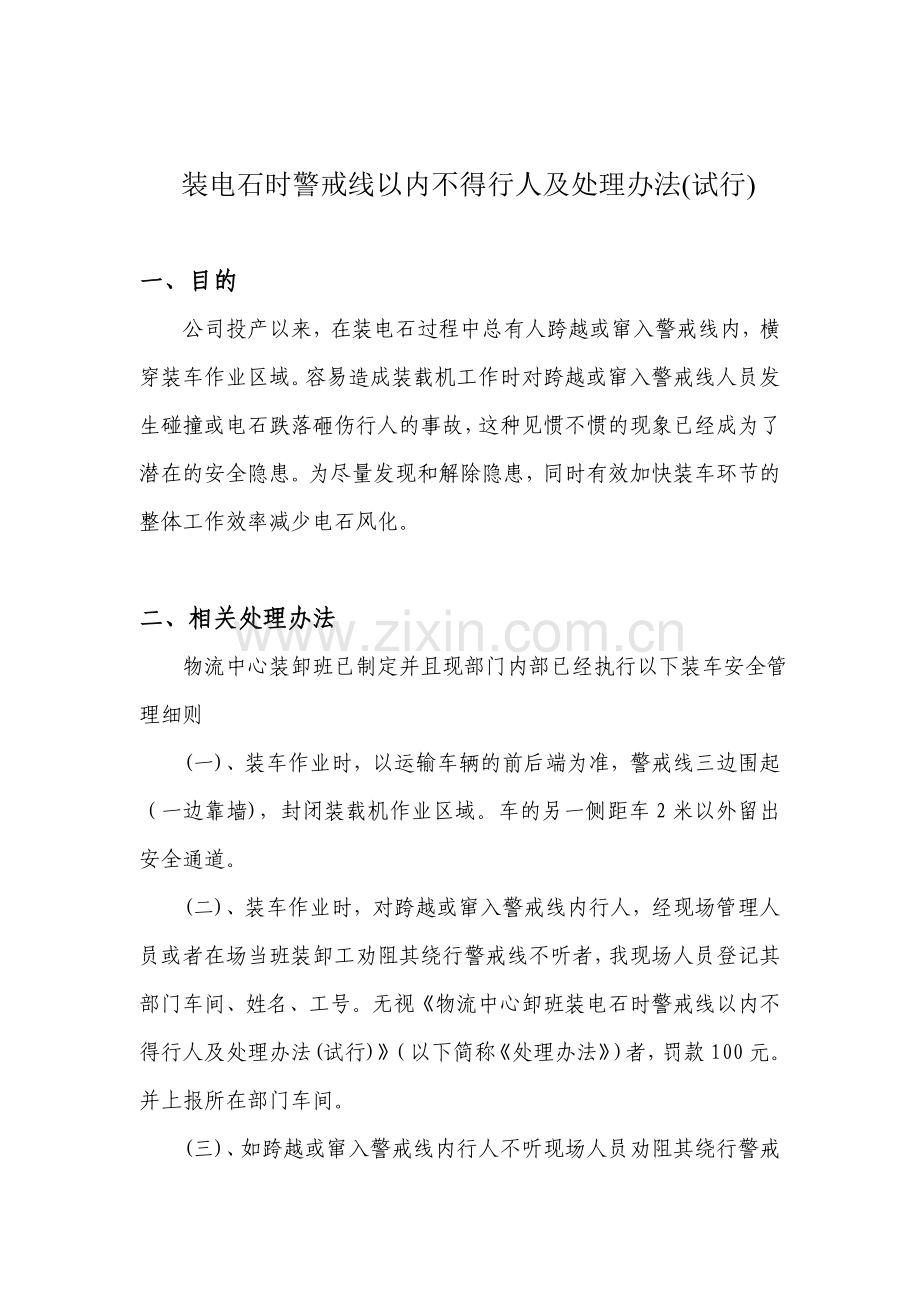 装电石时警戒线以内不得行人及处理办法(试行).doc_第1页