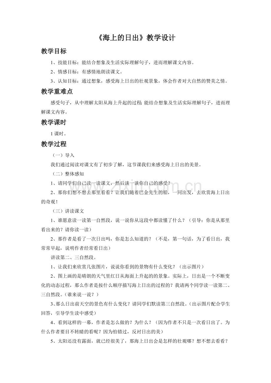 《海上的日出》教学设计4.doc_第1页