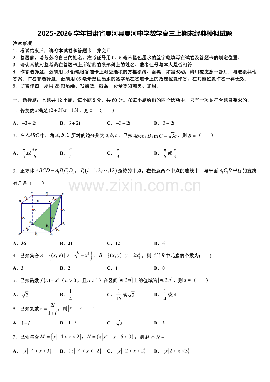 2025-2026学年甘肃省夏河县夏河中学数学高三上期末经典模拟试题.doc_第1页