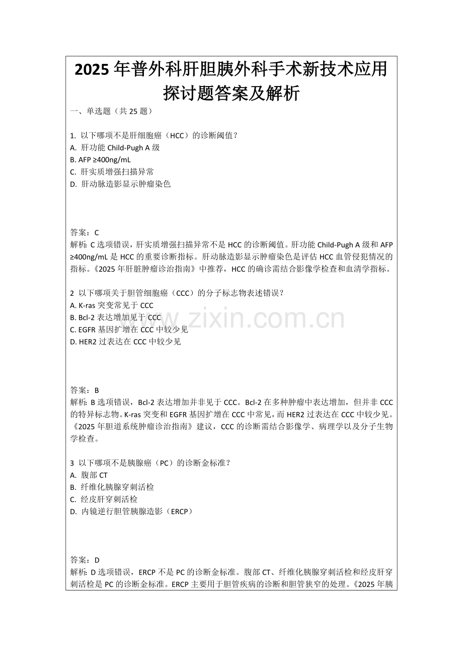 2025年普外科肝胆胰外科手术新技术应用探讨题（含答案及解析）.docx_第1页