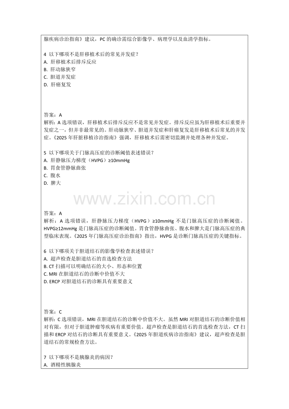 2025年普外科肝胆胰外科手术新技术应用探讨题（含答案及解析）.docx_第2页