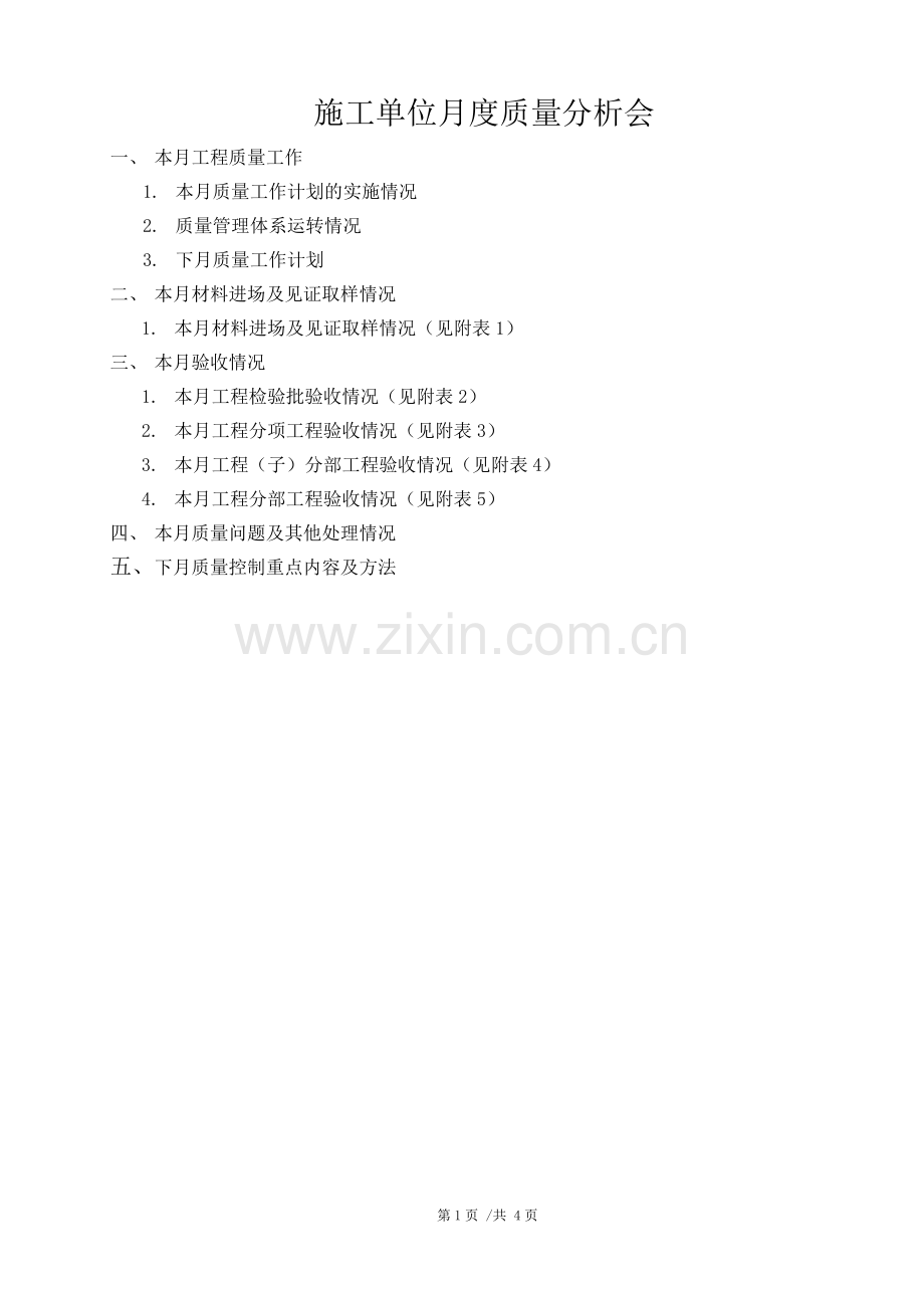 施工单位月度质量分析汇报材料.docx_第2页