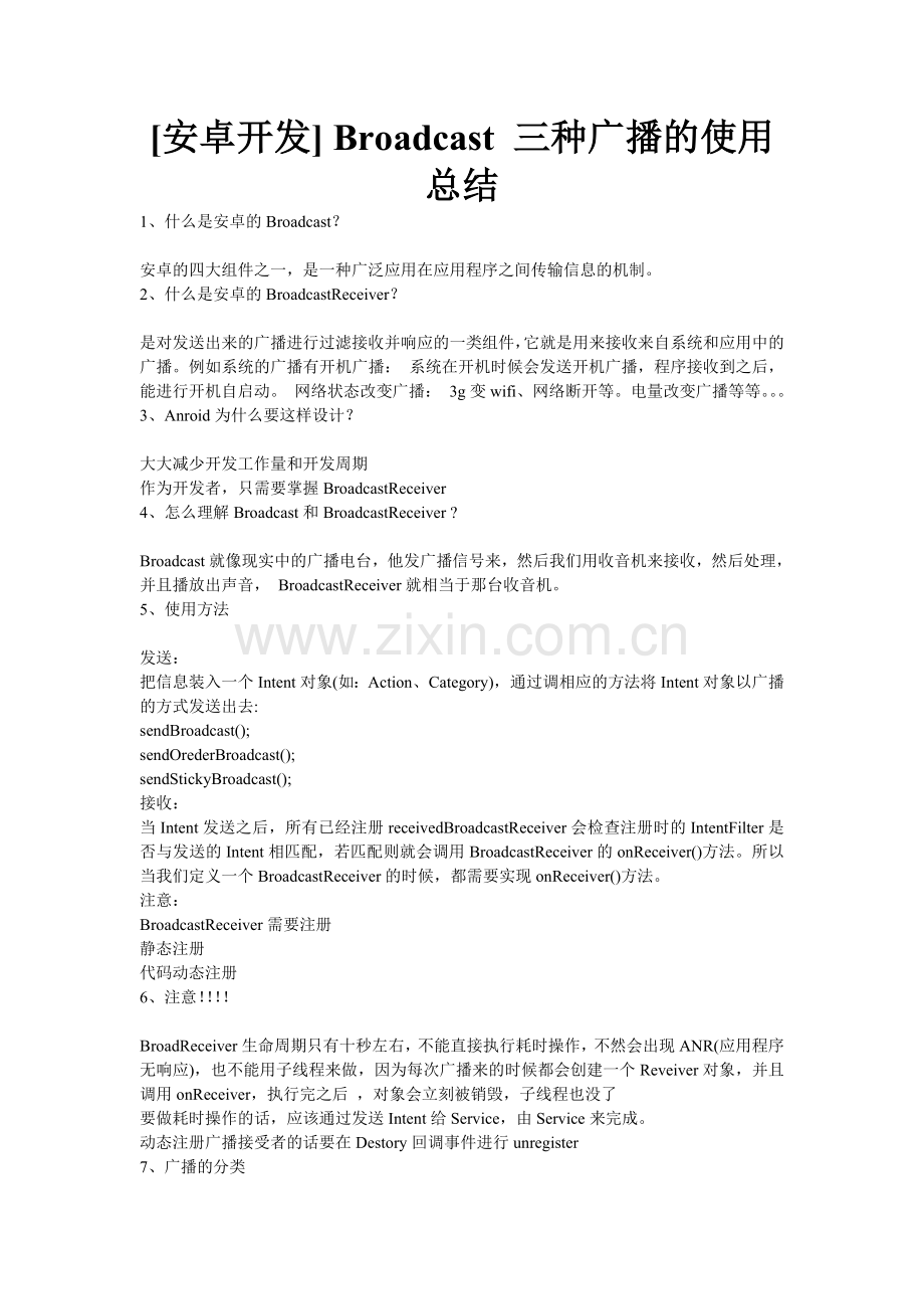 [安卓开发]-Broadcast-三种广播的使用总结.doc_第1页