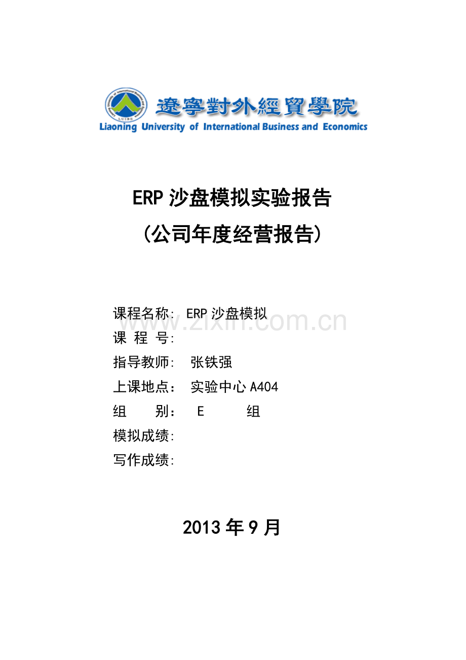ERP沙盘模拟实验报告-(2).doc_第1页