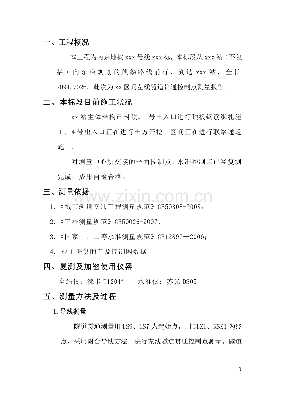 地铁隧道贯通测量报告.doc_第1页