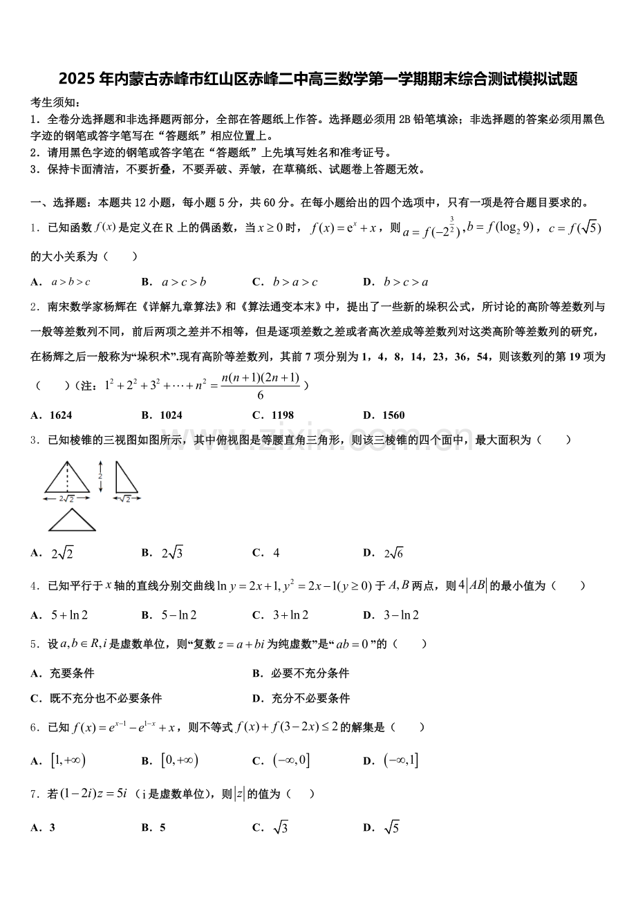 2025年内蒙古赤峰市红山区赤峰二中高三数学第一学期期末综合测试模拟试题.doc_第1页