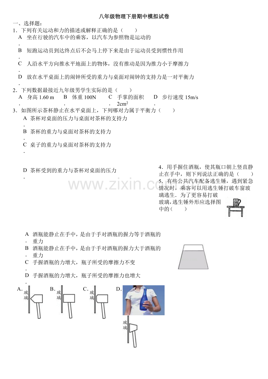 2015年新人教版八年级物理下册期中测试卷-(2).doc_第1页