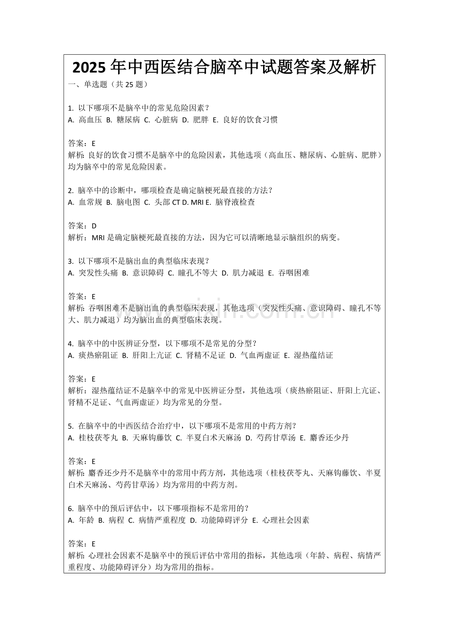 2025年中西医结合脑卒中试题答案及解析.docx_第1页