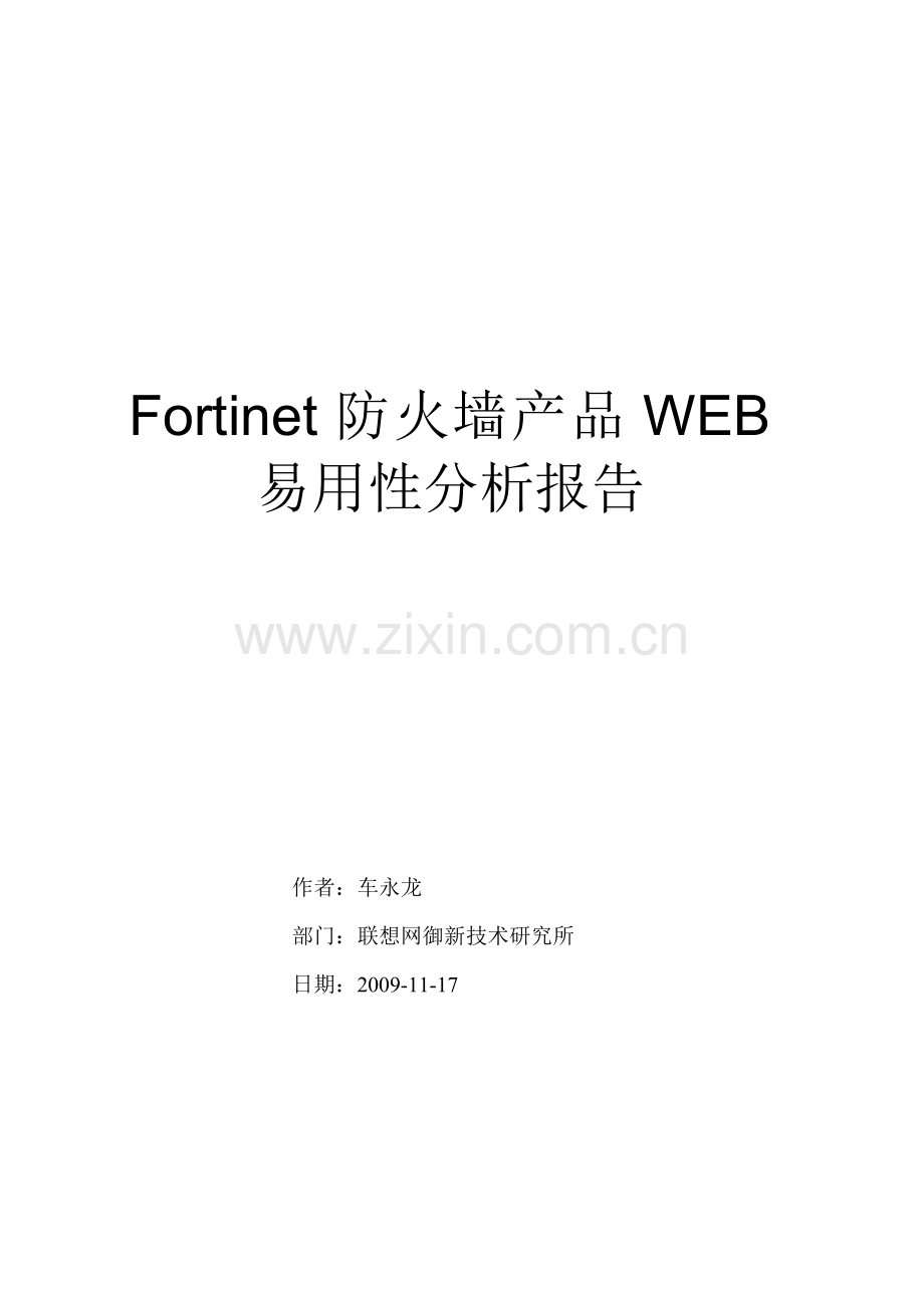 Fortinet防火墙产品WEB易用性分析报告.doc_第1页