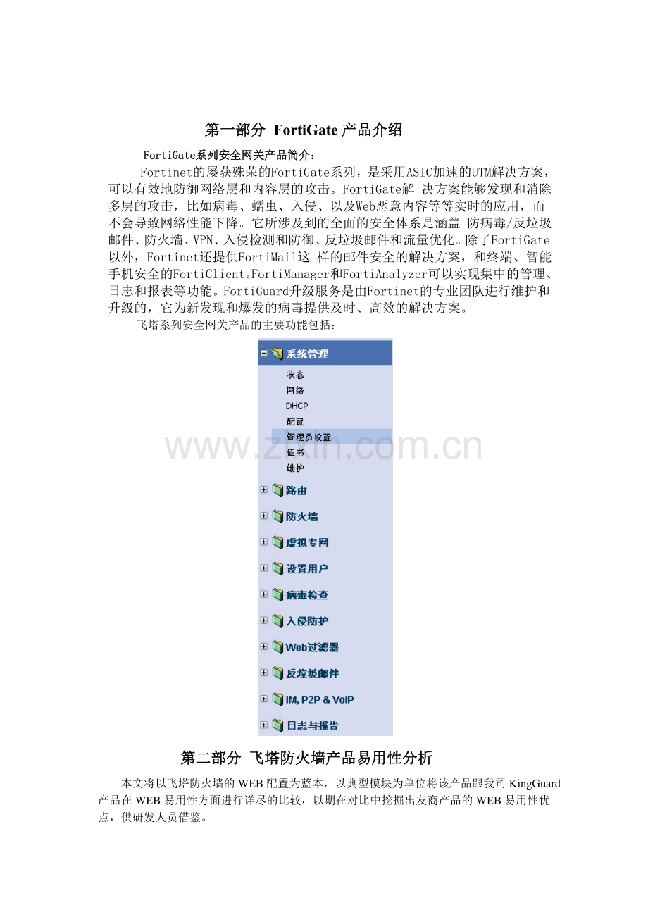 Fortinet防火墙产品WEB易用性分析报告.doc_第2页