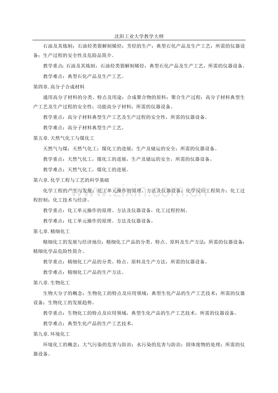 《化工过程概论》教学大纲.doc_第2页