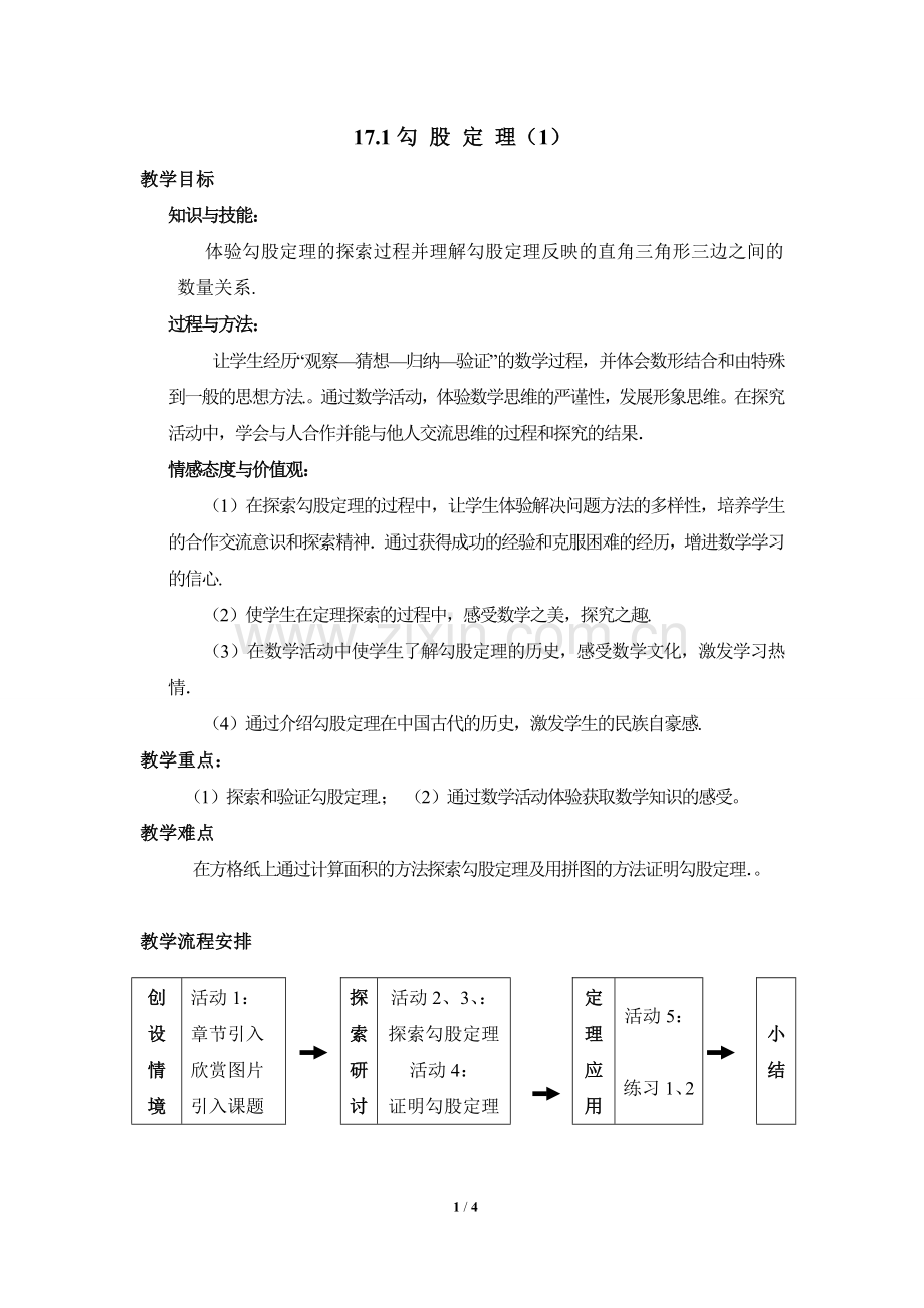 第十七章-勾股定理第一节《勾股定理(1)》参考教案.doc_第1页