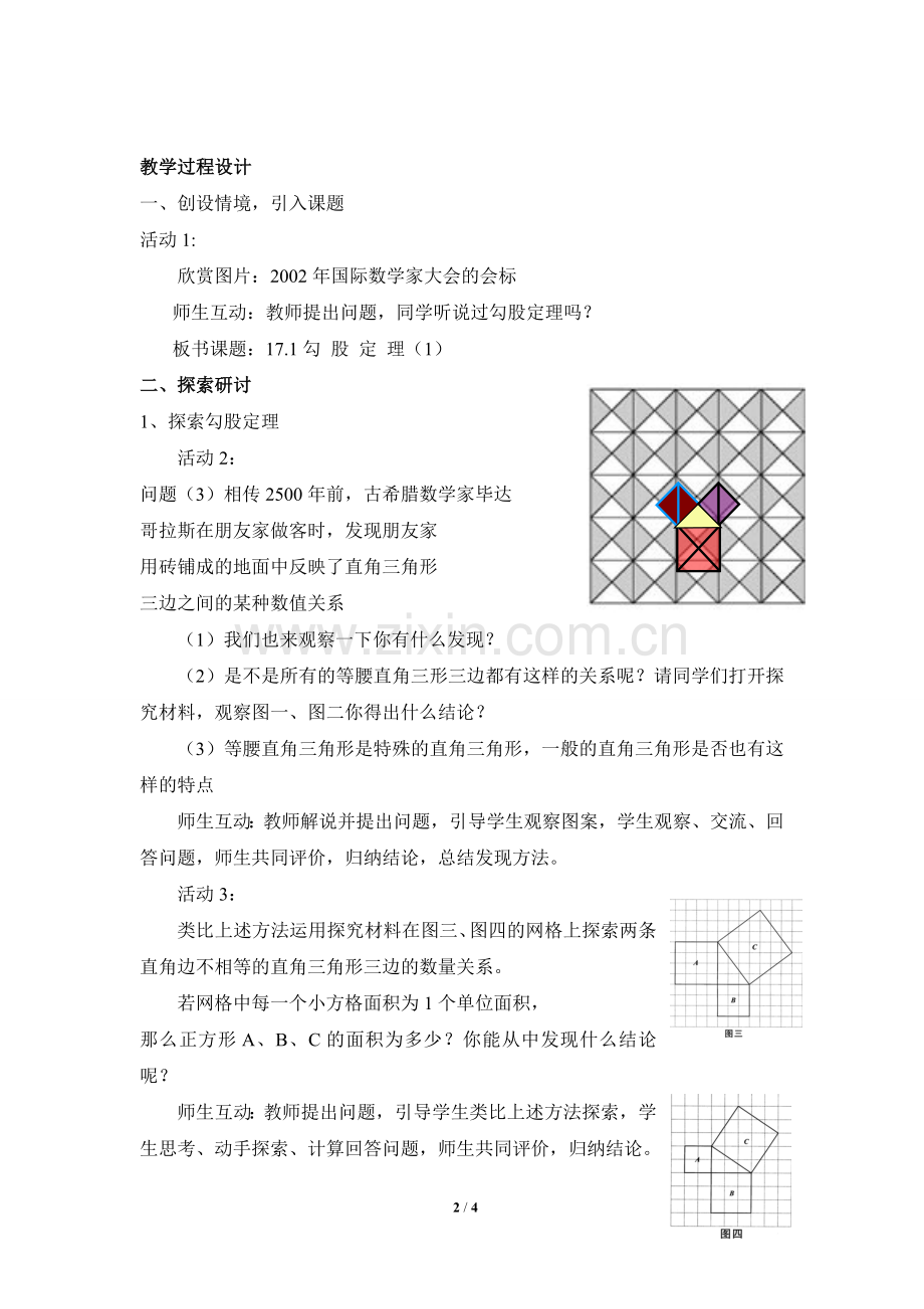 第十七章-勾股定理第一节《勾股定理(1)》参考教案.doc_第2页
