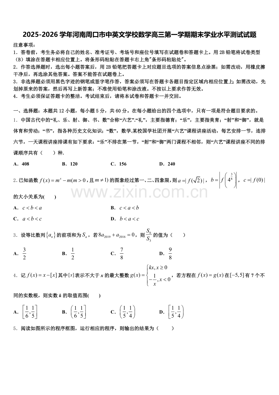 2025-2026学年河南周口市中英文学校数学高三第一学期期末学业水平测试试题.doc_第1页
