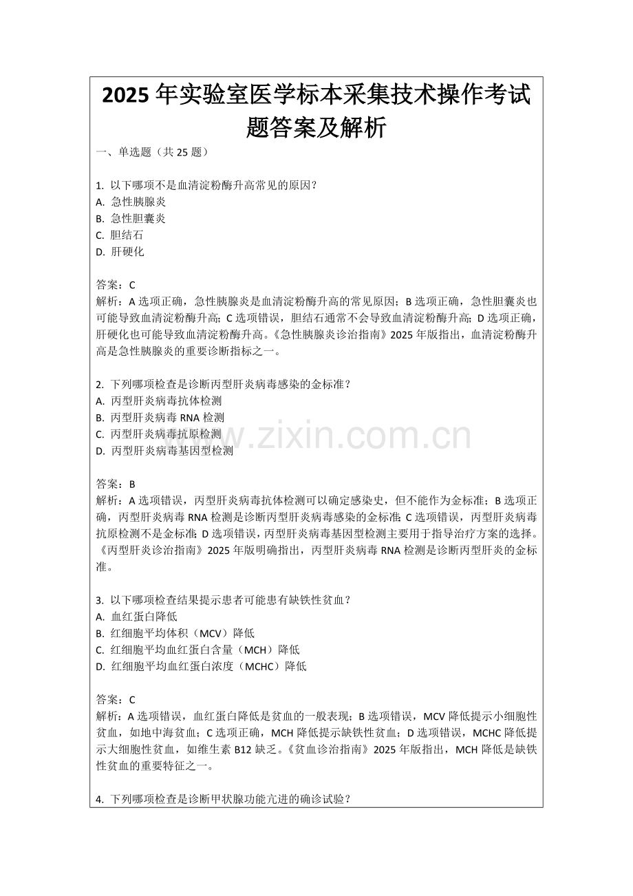 2025年实验室医学标本采集技术操作考试题答案及解析.docx_第1页