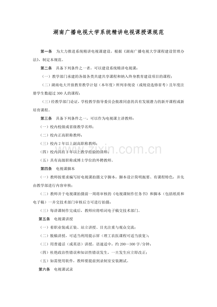 湖南广播电视大学系统精讲电视课授课规范.doc_第1页