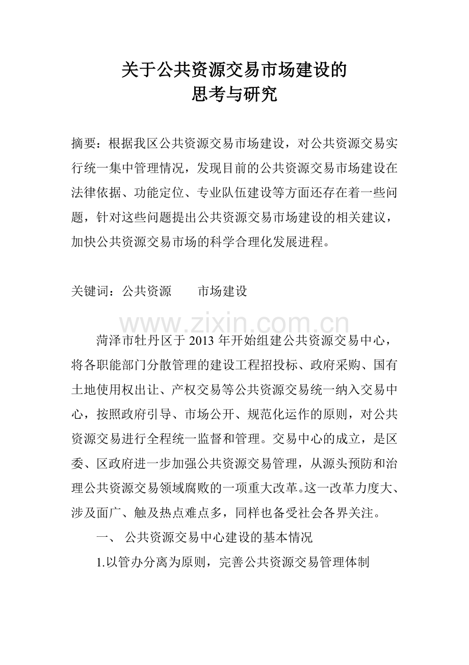 关于公共资源交易市场建设的思考与研究.doc_第1页