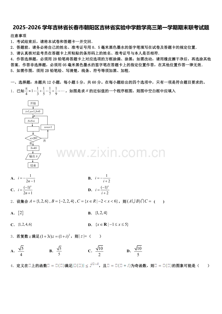 2025-2026学年吉林省长春市朝阳区吉林省实验中学数学高三第一学期期末联考试题.doc_第1页
