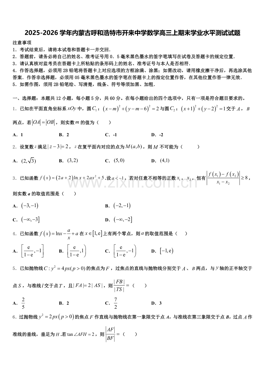 2025-2026学年内蒙古呼和浩特市开来中学数学高三上期末学业水平测试试题.doc_第1页