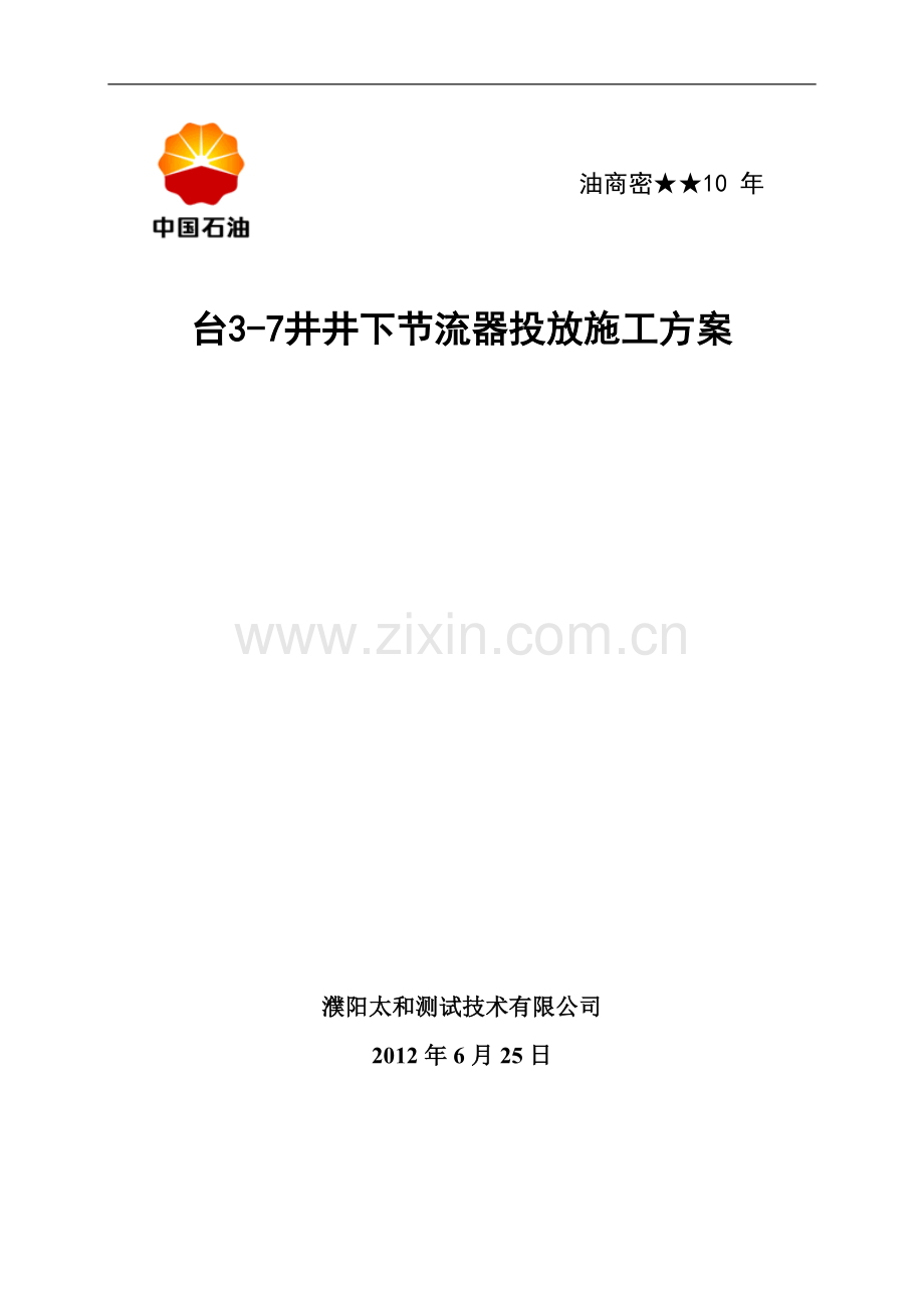 台3-7井节流器投放施工方案.doc_第1页