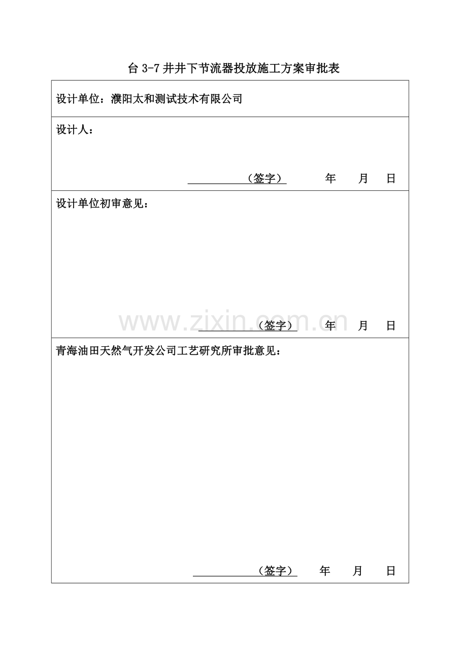 台3-7井节流器投放施工方案.doc_第2页