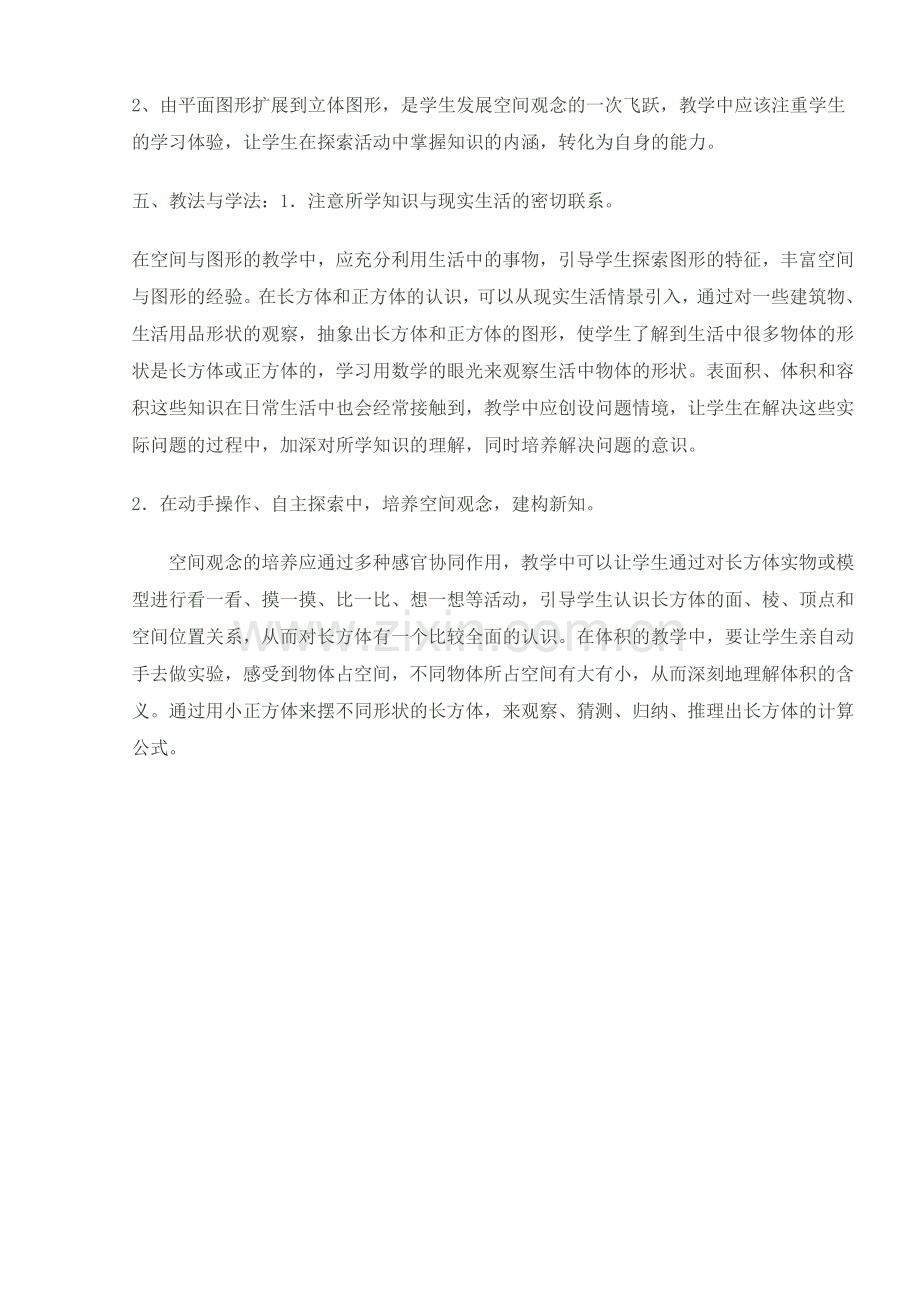 人教版五年级下册数学长方体和正方体单元分析.doc_第2页