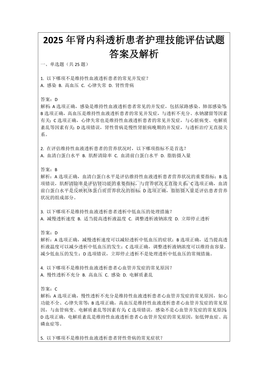 2025年肾内科透析患者护理技能评估试题答案及解析.docx_第1页
