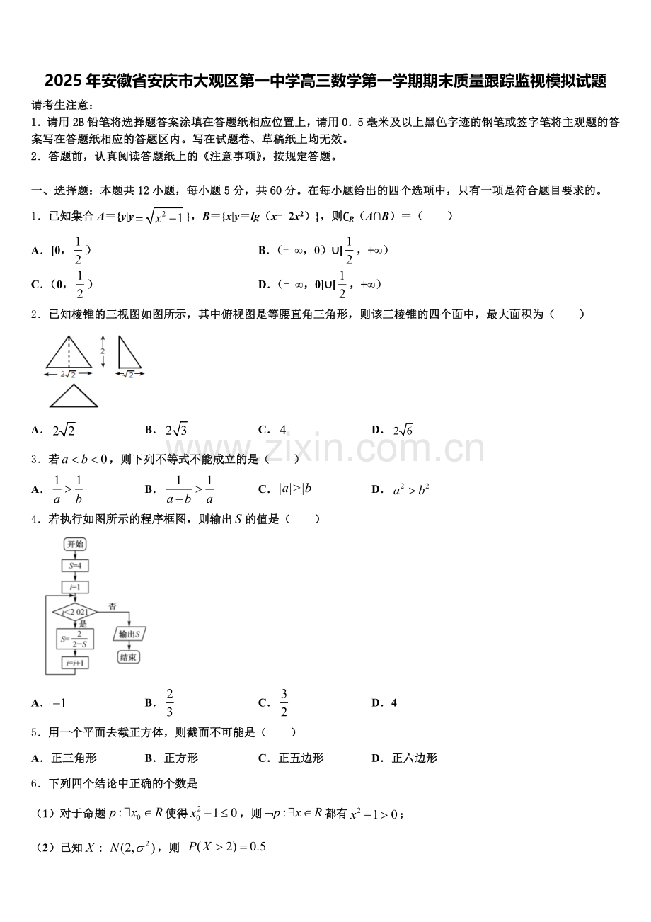 2025年安徽省安庆市大观区第一中学高三数学第一学期期末质量跟踪监视模拟试题.doc_第1页