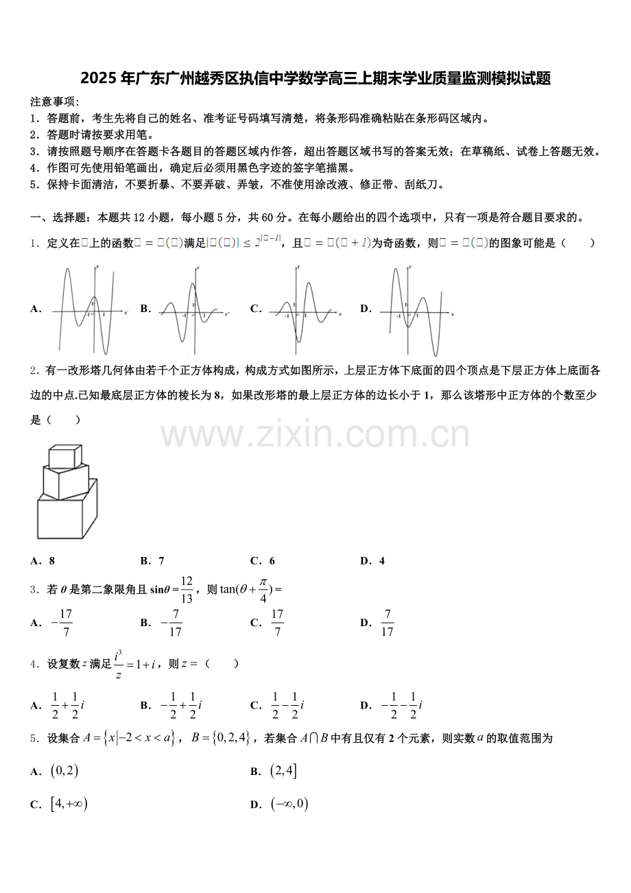 2025年广东广州越秀区执信中学数学高三上期末学业质量监测模拟试题.doc_第1页