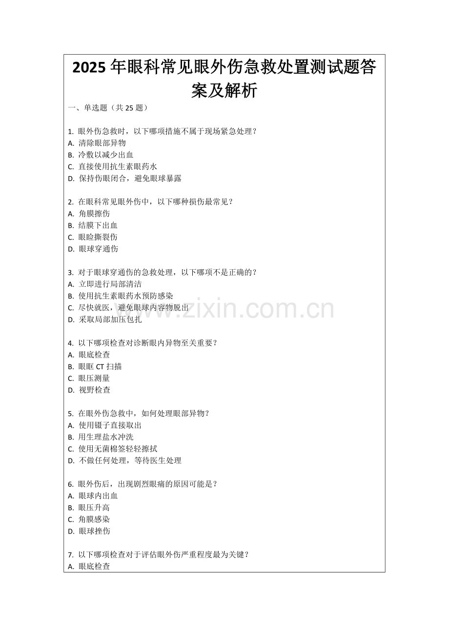 2025年眼科常见眼外伤急救处置测试题答案及解析.docx_第1页