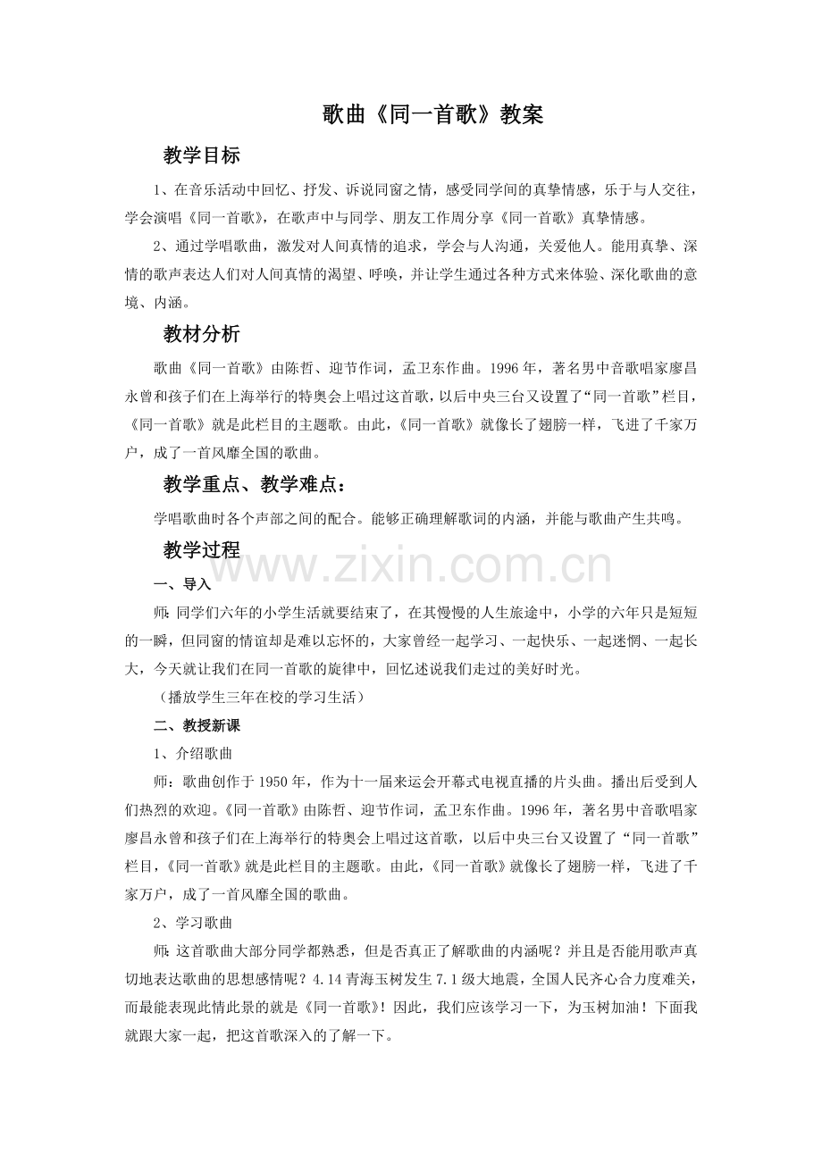 歌曲《同一首歌》教案.doc_第1页
